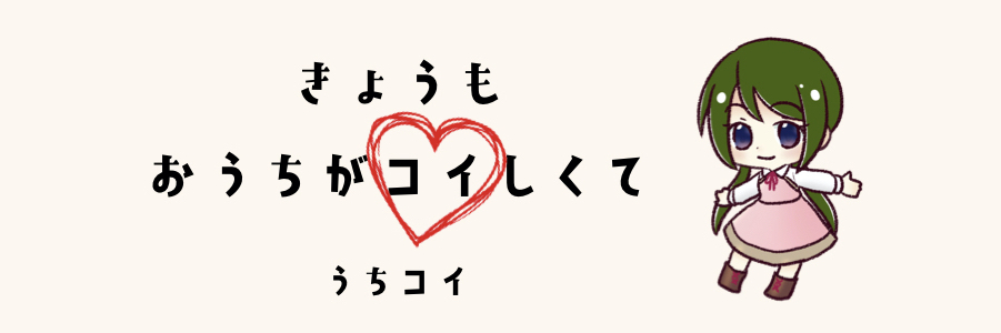 辛いのはみんな同じ で嫌な気分 突き放された感覚だけが残る 今日もおうちが恋しくて